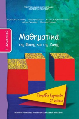Μαθηματικά Γ' Δημοτικού Τετράδιο εργασιών Τεύχος 4: Mαθηματικά της Φύσης και της Ζωής